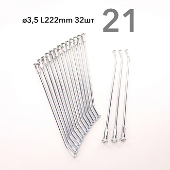 Спицы усиленные 250 FR 21" d 3.5 L222 мм (компл.=32шт)